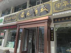-老毛手抓·盐池滩羊非遗手抓(宁夏总店)