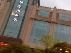-武汉新华大饭店