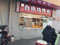 -白纸坊美式炸鸡