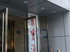 门面-牛街·马辈儿涮肉(牛街二店)