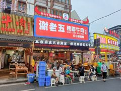 -谢老五跷脚牛肉·非遗传承店