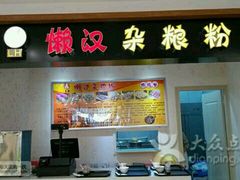 -懒汉杂粮粉(潜山路店)