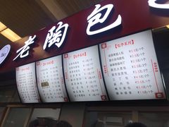 -老陶包子铺(南大西南村店)