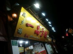 门面-一品方糕专卖店