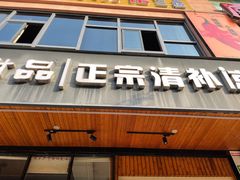 门面-129老爸茶丨清补凉