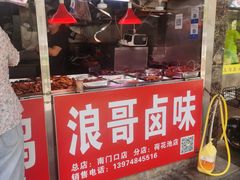 门面-浪哥卤味捆鸡(南门口店)