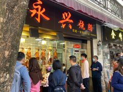 门面-永兴烧腊