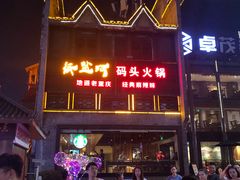 门面-纸盐河码头火锅(十八梯店)