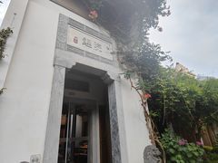 -鲤院·新中式美学·庭院餐厅(夫子庙店)