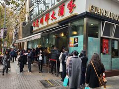 -光明邨大酒家(淮海路店)