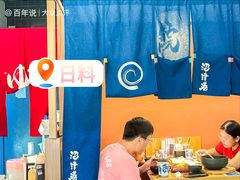 -沼津港精致料理·寿喜烧·烧鸟(青浦宝龙广场日料榜单店)