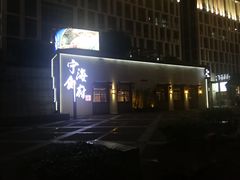 -宁海食府(大剧院店)
