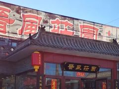 -上庄晋风庄园(上庄店)
