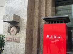 -西安饭庄·非遗陕菜(钟楼店)