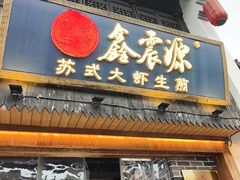 -鑫震源·苏式大虾生煎(山塘街店)