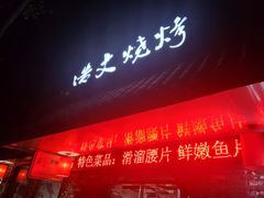 门面-浩文烧烤