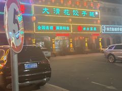 -大清花饺子城(昌黎店)