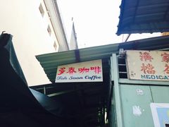 -多春茶室