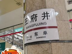 -王府井(地铁站)