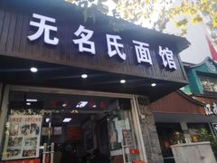 门面-无名氏面馆(邮电路店)