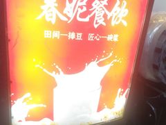 -春妮馅饼(北湾新城三期店)