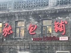 门面-张包铺(道外店)