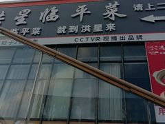 -洪星渔庄临平菜(星万里店)