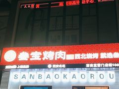 -叁宝烤肉• 西安烧烤(太乙路店)