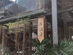 -花间茶(华侨城创意园店)
