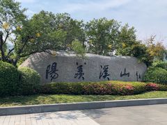 -雅达·阳羡溪山小镇中心