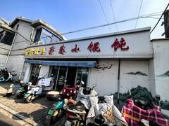 -荣巷小馄饨(荣巷店)