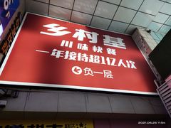 门面-乡村基(渝中区得意世界餐厅)
