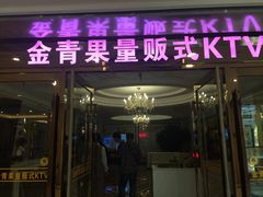 -金青果甄选KTV(劳动公园店)