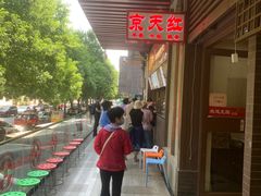 -京天红酒家(虎坊路店)