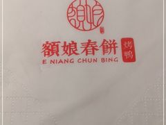 -额娘·现烙春饼烤鸭(太原总店)