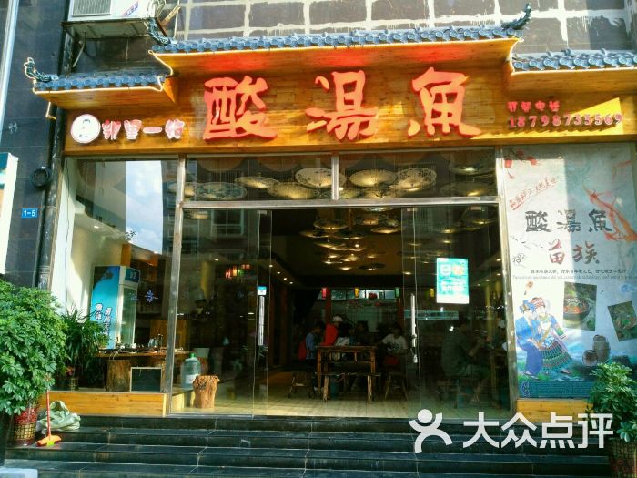 松哥凯里酸汤鱼图片 第13张
