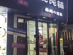 -林记老上海馄饨铺(瑞金店)