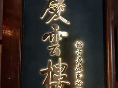 -庆云楼饭庄(什刹海店)
