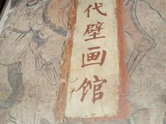 -洛阳古墓博物馆