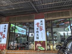 -顺昌羊肉馆（非物质文化传承店）(宾川太和路店)