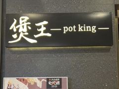 -煲王粤菜餐厅(中侨中心店)