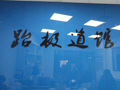 -跆极道馆(龙湖北城天街店)