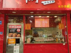 -阿捡忭京炸鸡(长沙韭菜园总店)