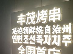 -丰茂烤串(全国首店)