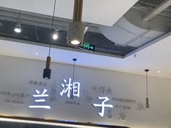 -兰湘子·湘菜小炒(三桥万象城店)