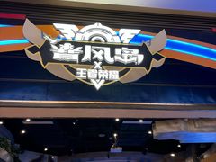 -暴风岛沉浸式体验馆(百联世纪店)