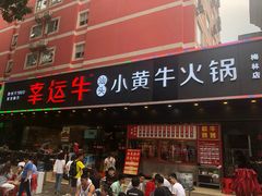 门面-幸运牛汕头小黄牛牛肉火锅(梅林店)