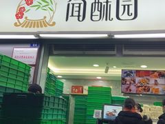 门面-闻酥园(青羊区文殊坊店)