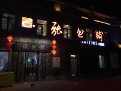 门面-张包铺(道外店)