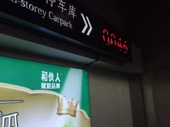 -大宁国际商业广场-地下停车库